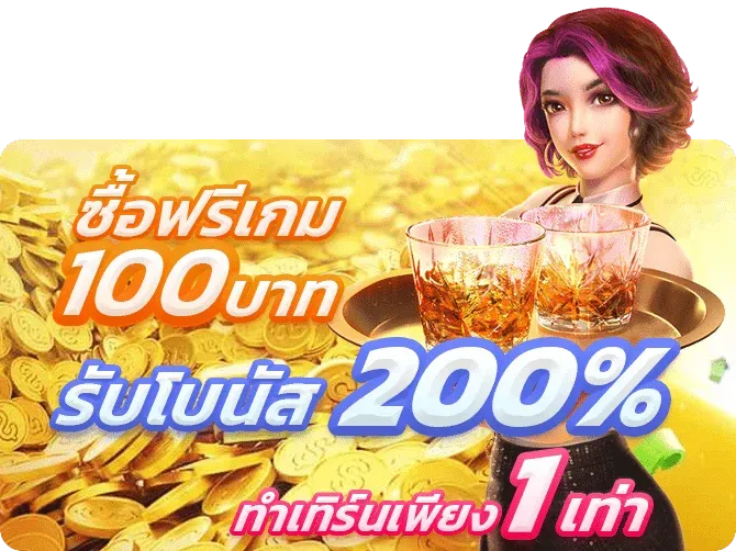 มา ลอง 168 ซื้อฟรีเกม