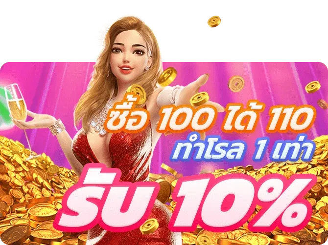 มา ลอง 168 ซื้อ 100 ได้ 110