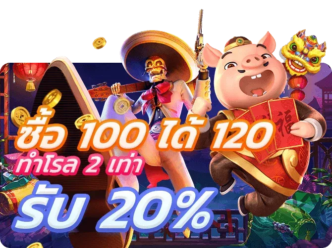 มา ลอง 168 ซื้อ 100 ได้ 120