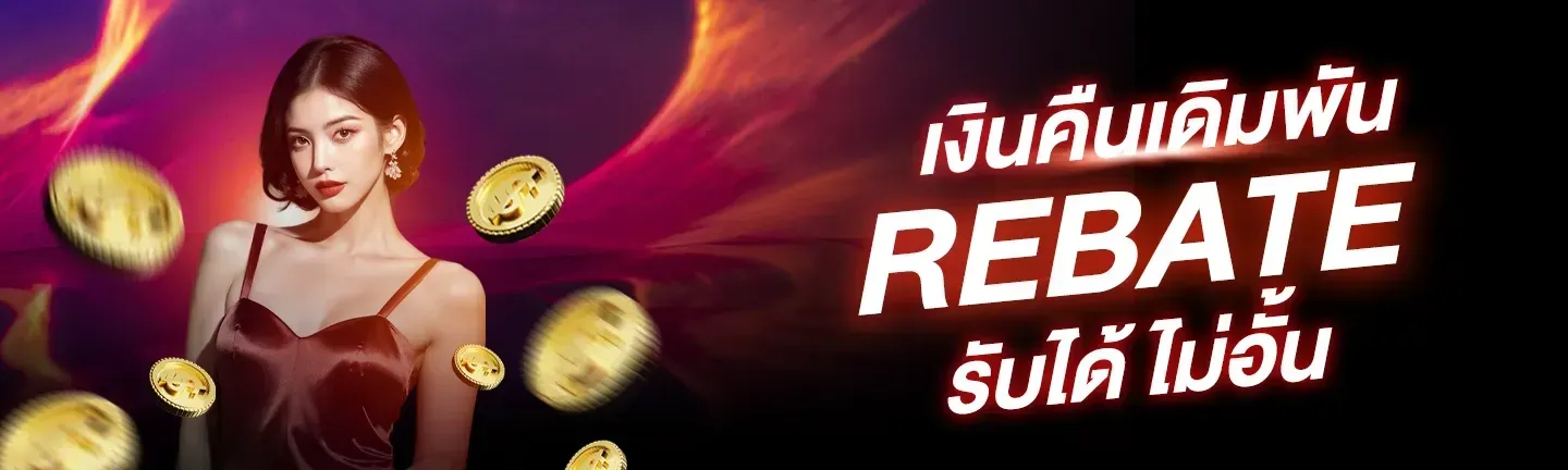 มา ลอง 168 เงินคืนเดิมพัน